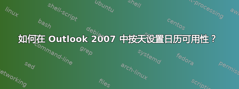 如何在 Outlook 2007 中按天设置日历可用性？