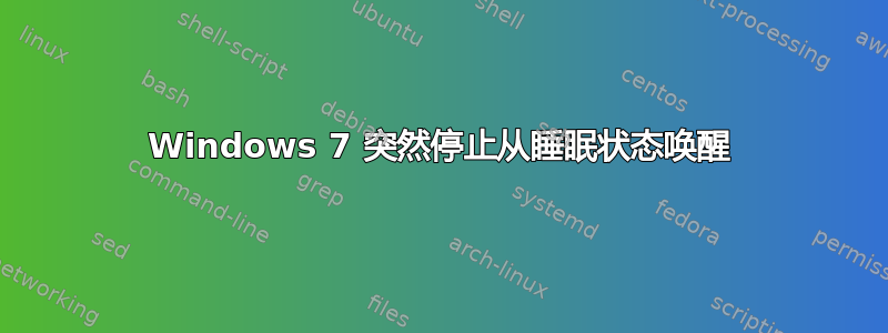 Windows 7 突然停止从睡眠状态唤醒