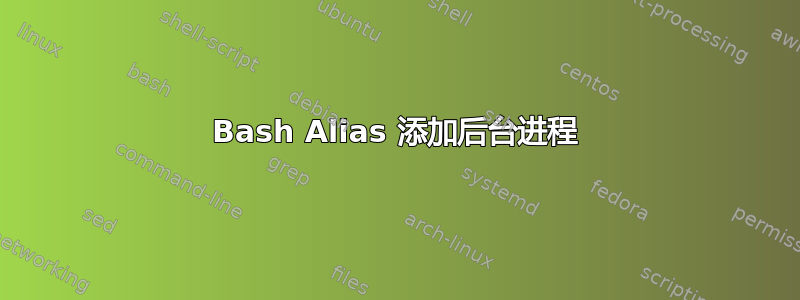 Bash Alias 添加后台进程