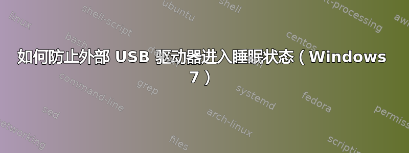 如何防止外部 USB 驱动器进入睡眠状态（Windows 7）