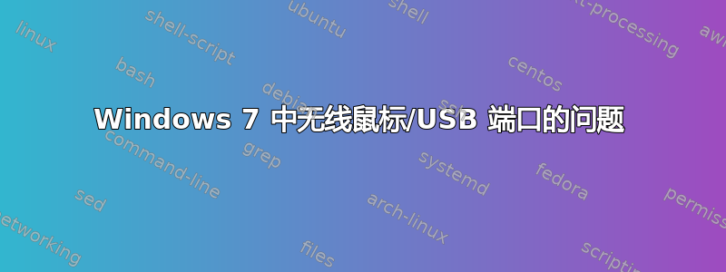 Windows 7 中无线鼠标/USB 端口的问题