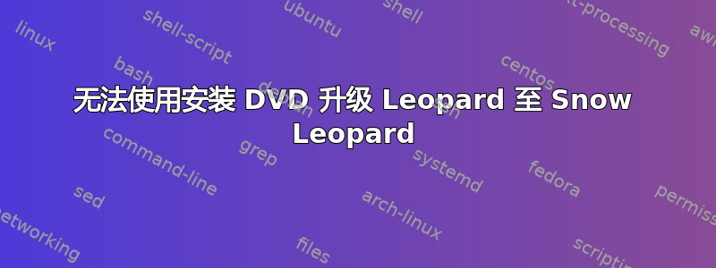 无法使用安装 DVD 升级 Leopard 至 Snow Leopard