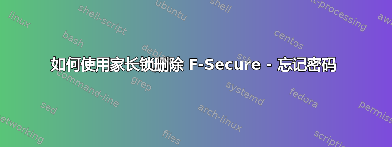 如何使用家长锁删除 F-Secure - 忘记密码