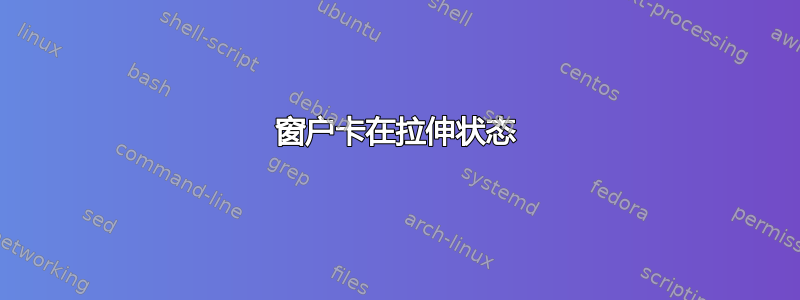 窗户卡在拉伸状态