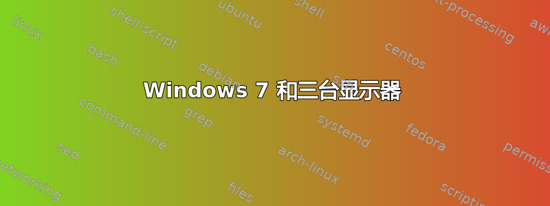 Windows 7 和三台显示器