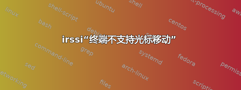 irssi“终端不支持光标移动”