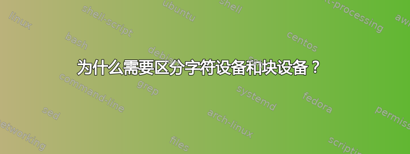 为什么需要区分字符设备和块设备？ 