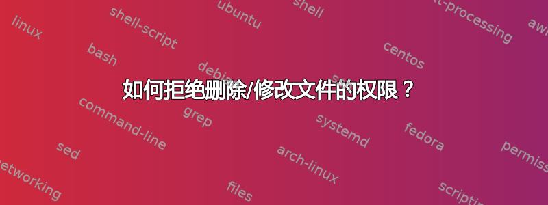 如何拒绝删除/修改文件的权限？