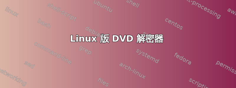 Linux 版 DVD 解密器