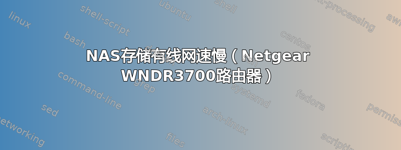 NAS存储有线网速慢（Netgear WNDR3700路由器）