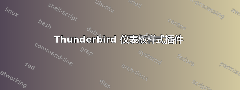 Thunderbird 仪表板样式插件