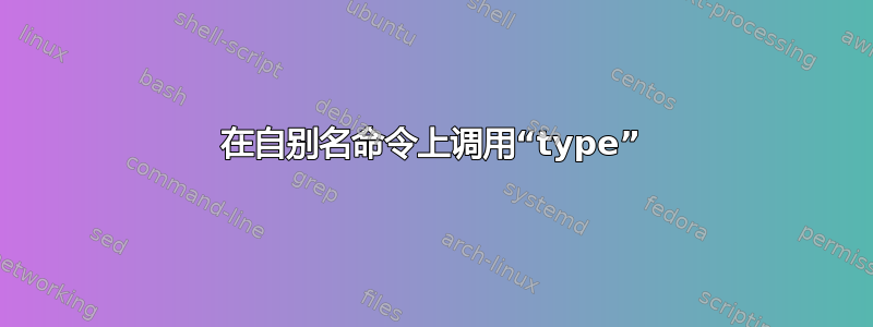 在自别名命令上调用“type”