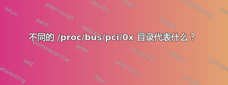 不同的 /proc/bus/pci/0x 目录代表什么？