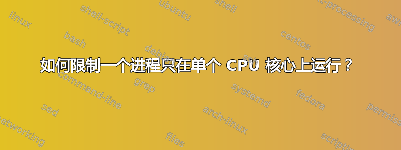 如何限制一个进程只在单个 CPU 核心上运行？