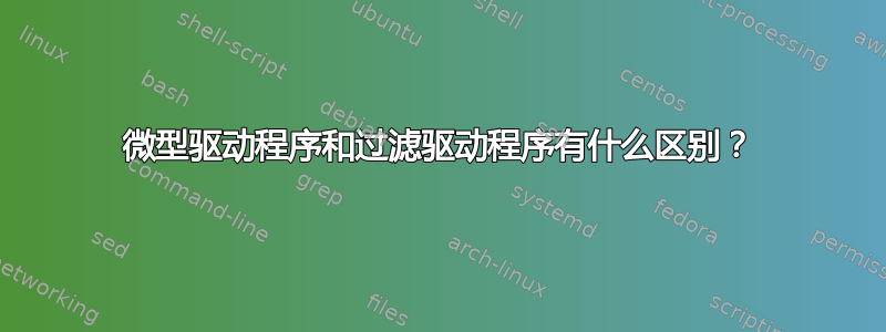 微型驱动程序和过滤驱动程序有什么区别？