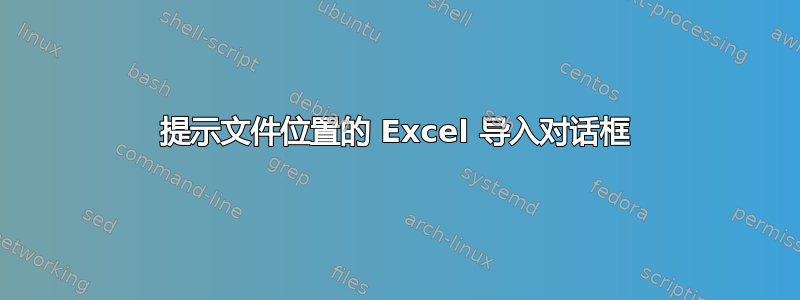 提示文件位置的 Excel 导入对话框