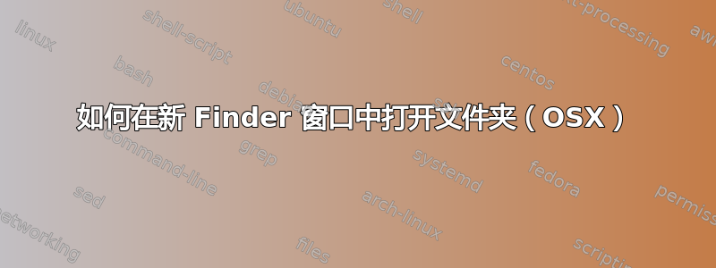 如何在新 Finder 窗口中打开文件夹（OSX）