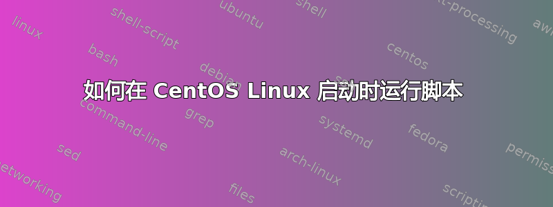 如何在 CentOS Linux 启动时运行脚本