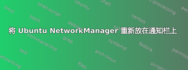 将 Ubuntu NetworkManager 重新放在通知栏上