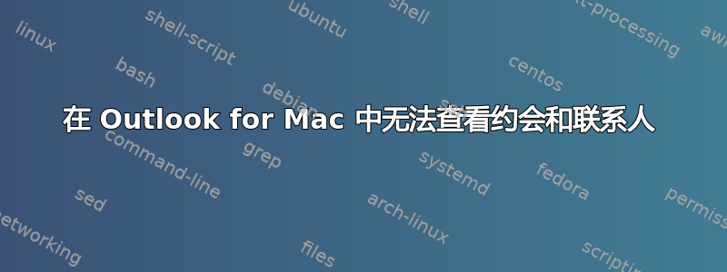 在 Outlook for Mac 中无法查看约会和联系人