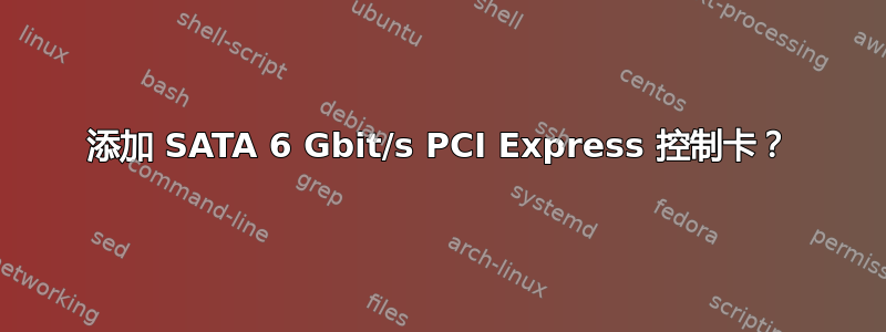 添加 SATA 6 Gbit/s PCI Express 控制卡？