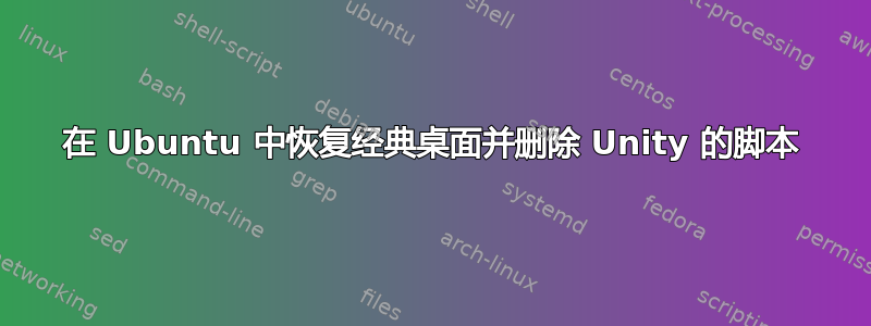 在 Ubuntu 中恢复经典桌面并删除 Unity 的脚本