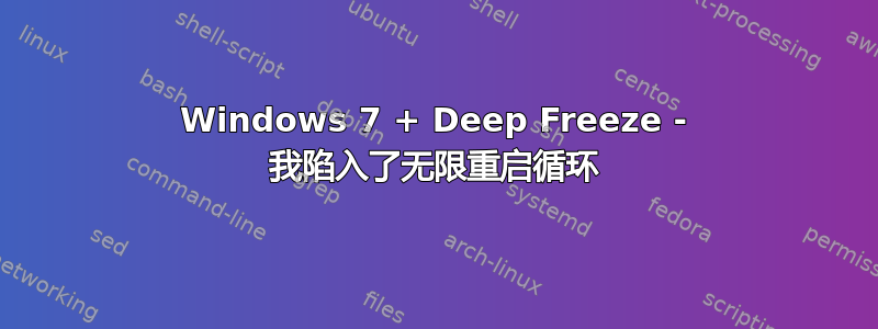 Windows 7 + Deep Freeze - 我陷入了无限重启循环