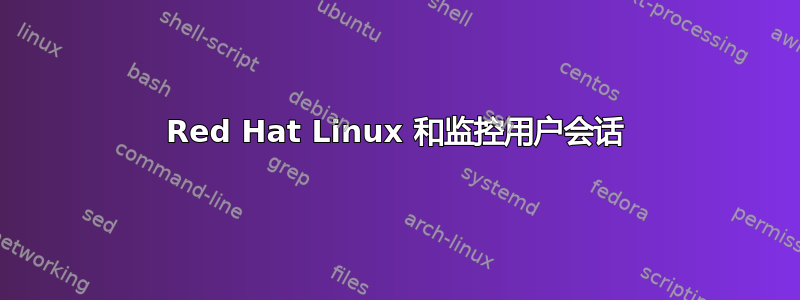 Red Hat Linux 和监控用户会话