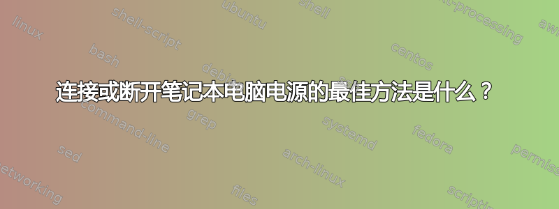 连接或断开笔记本电脑电源的最佳方法是什么？