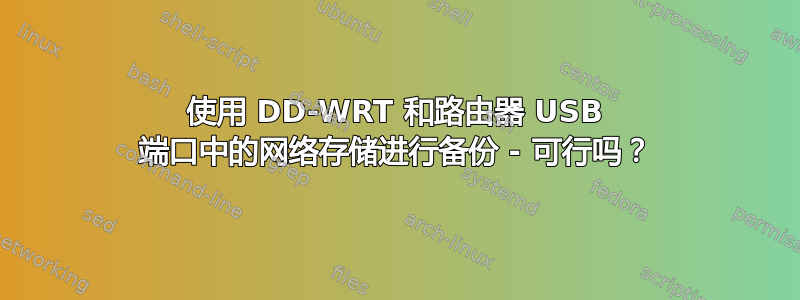 使用 DD-WRT 和路由器 USB 端口中的网络存储进行备份 - 可行吗？