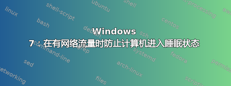 Windows 7：在有网络流量时防止计算机进入睡眠状态