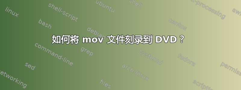 如何将 mov 文件刻录到 DVD？