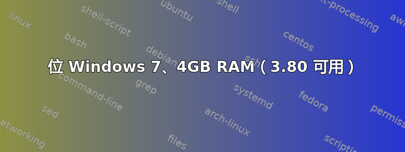 64 位 Windows 7、4GB RAM（3.80 可用）