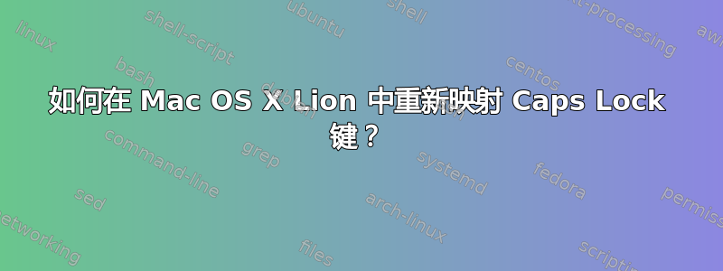 如何在 Mac OS X Lion 中重新映射 Caps Lock 键？