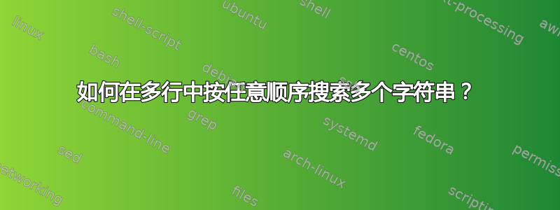 如何在多行中按任意顺序搜索多个字符串？