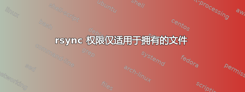 rsync 权限仅适用于拥有的文件