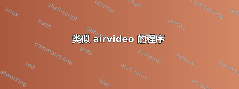 类似 airvideo 的程序