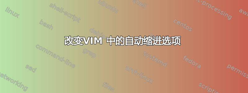 改变VIM 中的自动缩进选项