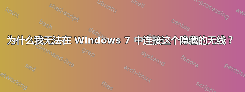 为什么我无法在 Windows 7 中连接这个隐藏的无线？