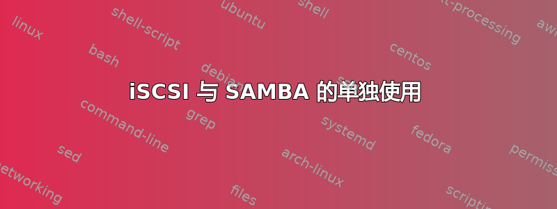 iSCSI 与 SAMBA 的单独使用