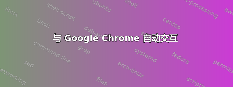 与 Google Chrome 自动交互