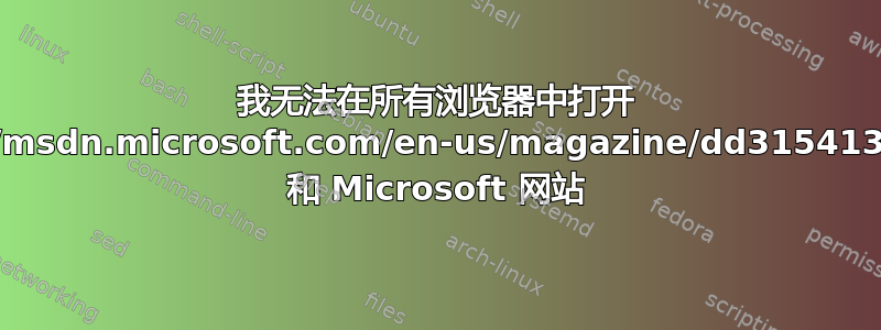 我无法在所有浏览器中打开 http://msdn.microsoft.com/en-us/magazine/dd315413.aspx 和 Microsoft 网站