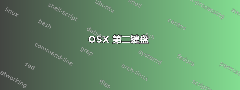 OSX 第二键盘