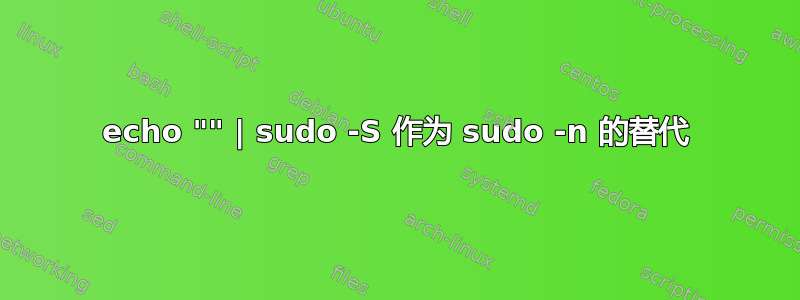 echo "" | sudo -S 作为 sudo -n 的替代