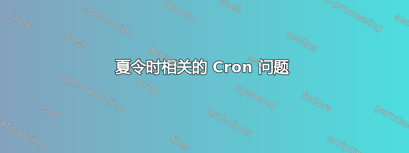 夏令时相关的 Cron 问题