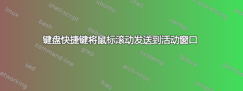 键盘快捷键将鼠标滚动发送到活动窗口