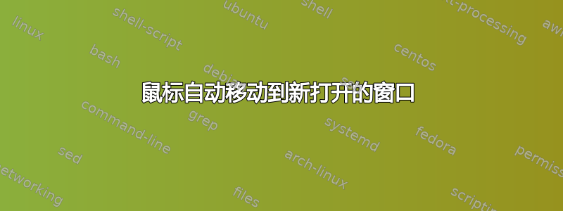 鼠标自动移动到新打开的窗口