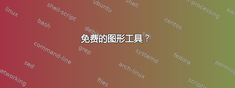 免费的图形工具？