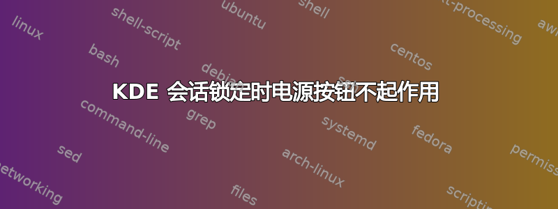 KDE 会话锁定时电源按钮不起作用