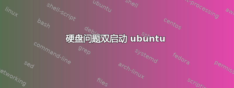 硬盘问题双启动 ubuntu